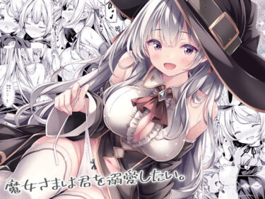 【無料で読める？】魔女さまは君を溺愛したい。 【没後】