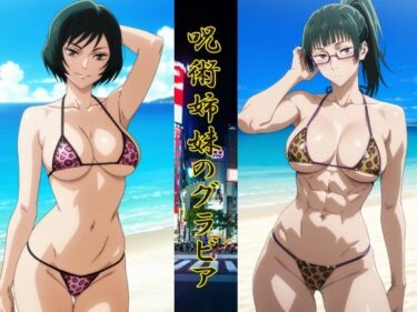 【無料で読める？】呪術姉妹のグラビア 【okawari4545】