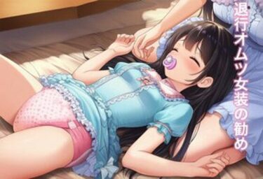 【無料で読める？】退行オムツ女装の勧めの話 【かきこき太郎】