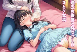【無料で読める？】退行オムツ女装の勧めの話4 【かきこき太郎】