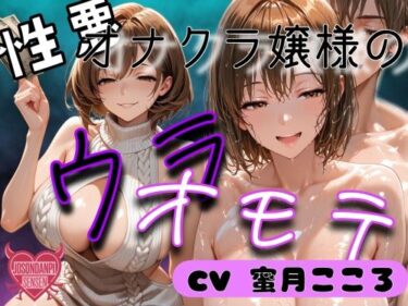 【無料で読める？】性悪オナクラ嬢様のウラオモテ 【女尊男卑戦線】