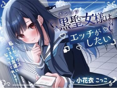 【無料で読める？】ポンコツ黒聖女様はエッチがしたい-私とセックスできる友達になってくれる？【KU100】 【幸福少女】