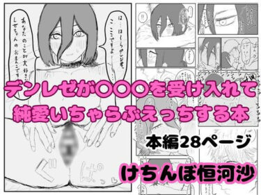 【無料で読める？】デンレゼが〇〇〇を受け入れて純愛いちゃらぶえっちする本 【けちんぼ恒河沙】