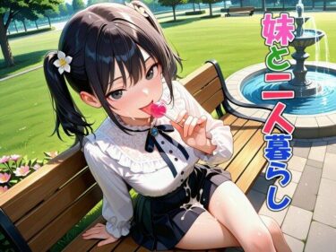 【無料で読める？】妹と二人暮らし 【恋愛脳デートクラブ】