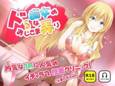 【無料で読める？】ドSな痴女のおじさま弄り 〜 内気なM男に人気のイチャラブ（はーと）性感クリニック 【ナンネット】