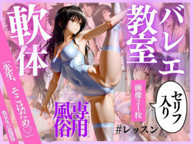 【無料で読める？】バレエ教室 【並木りさ】