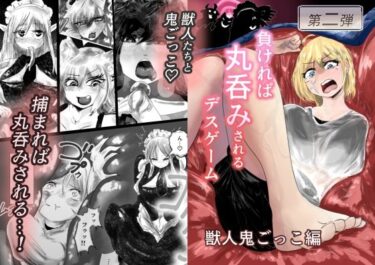 【無料で読める？】負ければ丸呑みされるデスゲーム 獣人鬼ごっこ編 【メープラム＋】