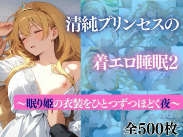 【無料で読める？】清純プリンセスの着エロ睡眠2 〜眠り姫の衣装をひとつずつほどく夜〜 【だくせる】