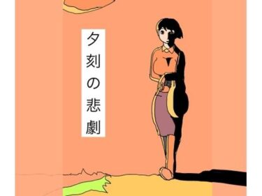 【無料で読める？】夕刻の悲劇 【N-zumi-ha】