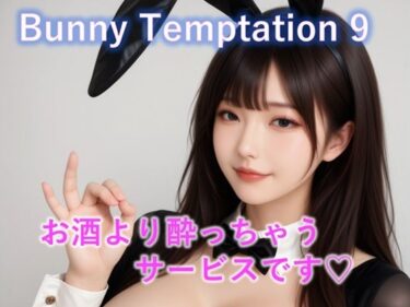 【無料で読める？】【動画】Bunny Temptation 9 : Drunken Sweet Service 【LustPixel】