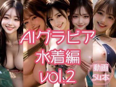 【無料で読める？】AIグラビア 水着編 VOL.2 【あるみかん】