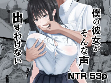 【無料で読める？】僕の彼女がそんな声出すわけない 【ニジョ】