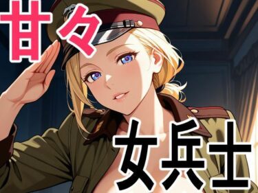【無料で読める？】女兵士 甘々着衣生活 【黒百合商會】