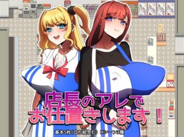 【無料で読める？】店長のアレでお仕置きします！ 【みるくせーき】