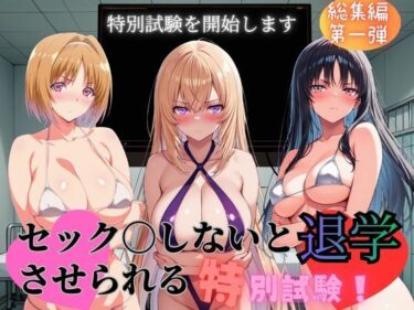 【無料で読める？】セック〇しないと退学させられる特別試験 【びしょうじょ！×きもおじ！】