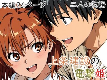 【無料で読める？】上条建設の電撃姫 【日常美化委員会】