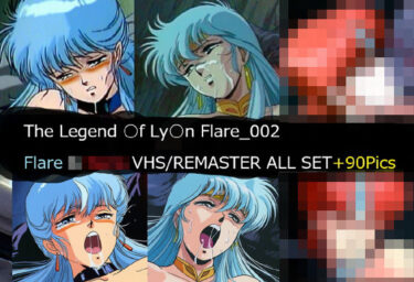 【無料で読める？】The Legend ○f Ly○n Flare_002 Flare VHS/REMASTER ALL SET 【サークル悶舞乱】