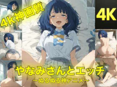 【無料で読める？】やなみさんとえっち〜ぬるぬる神アニメ〜 【AIフォトグラファーやまと】