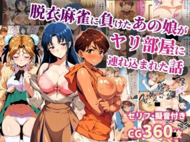 【無料で読める？】脱衣麻雀に負けたあの娘がヤリ部屋に連れ込まれた話 【タイムセールズ】