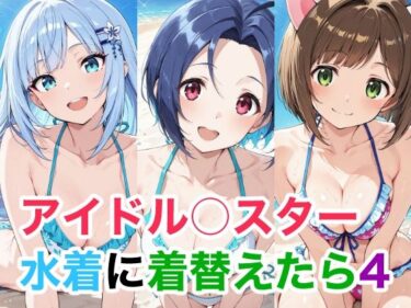 【無料で読める？】アイドル○スター 4 水着に着替えたら 【Candy Works】