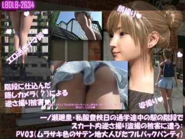 【無料で読める？】一ノ瀬廻里・私服登校日の通学途中の駅の階段でスカート内逆さ撮り盗撮の被害に遭う:PV03（ムラサキ色のサテン地大人びたパンティ） 【Libido-Labo】
