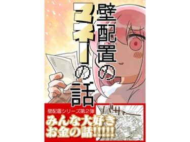 【無料で読める？】壁配置のマネーの話。 【さくら研究室】