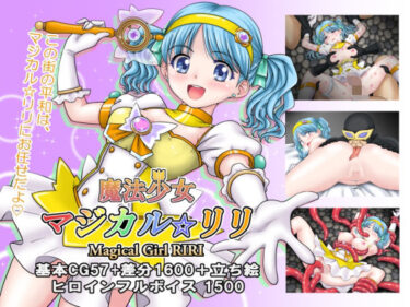 【無料で読める？】魔法少女マジカル☆リリ 【タランボ】