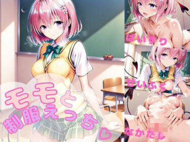 【無料で読める？】モモと制服えっち！  【AI  同人】 【AIいちご】