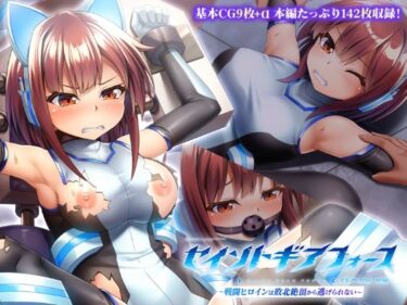 【無料で読める？】セイントギアフォース 前編 〜戦闘ヒロインは敗北絶頂から逃げられない〜 CGノベル版 【どろっぷす！】