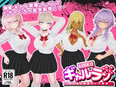 【無料で読める？】ギャルラン-ギャルと乱交ライブ配信- 【SDT】