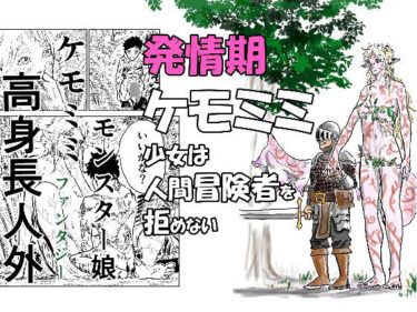 【無料で読める？】発情期ケモミミ少女は人間冒険者を拒めない 【錦秋旅団】