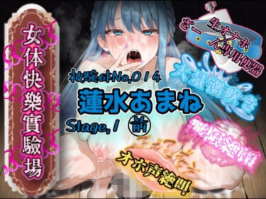 【無料で読める？】『女体快楽実験場』 被験体No，014「蓮水あまね」Stage，1前編 【OHOGOE】