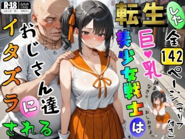 【無料で読める？】転生した巨乳美少女戦士はおじさん達にイタズラされる 【ジョウワン】