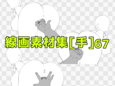 【無料で読める？】線画素材集［手］67 【ART111】
