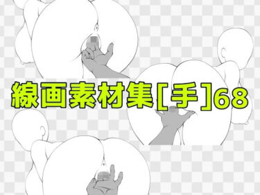 【無料で読める？】線画素材集［手］68 【ART111】