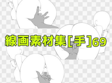【無料で読める？】線画素材集［手］69 【ART111】
