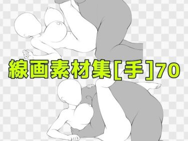 【無料で読める？】線画素材集［手］70 【ART111】