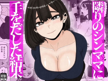 【無料で読める？】隣のシンママに手を出してしまった結果 【すとねす】