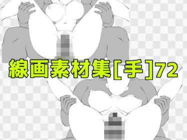 【無料で読める？】線画素材集［手］72 【ART111】