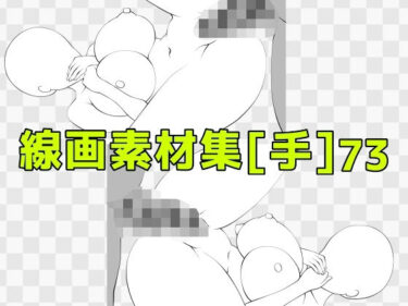 【無料で読める？】線画素材集［手］73 【ART111】