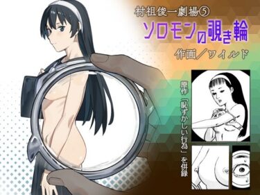 【無料で読める？】ワイルド / ソロモンの覗き輪 【書肆マガジンひとり】