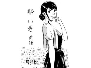 【無料で読める？】酔い妻（前編） 【ナンネット】