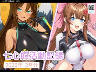 【無料で読める？】七心館活動記録38【2026年2月分】 【七心館】