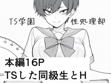 【無料で読める？】TS学園性処理部 【ろむねん】