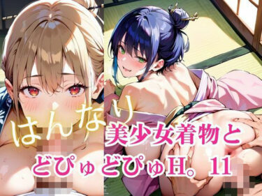 【無料で読める？】美少女着物とどぴゅどぴゅH。11 【明日の天気はマジ卍】