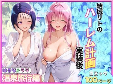 【無料で読める？】結城リトのハーレム計画実装後の世界  温泉旅行編〜はるな・ララ 【ヒロイン絶頂】