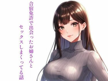 【無料で読める？】合宿免許で出会ったお姉さんとセックスしまくってる話 【ぼきむら】