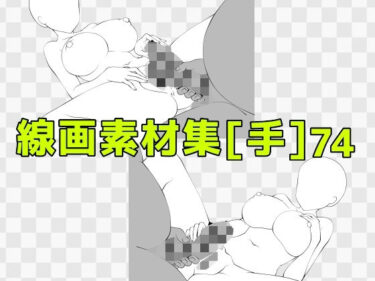 【無料で読める？】線画素材集［手］74 【ART111】