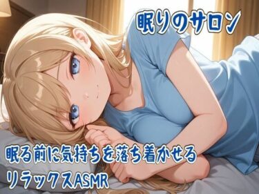 【無料で読める？】眠りのサロン〜眠る前に気持ちを落ち着かせるリラックスASMR〜 【せみなっつ】