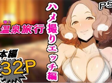 【無料で読める？】［P5］ 春と温泉ハメ撮りエッチ編 【濃密32P】 【makoto2525】
